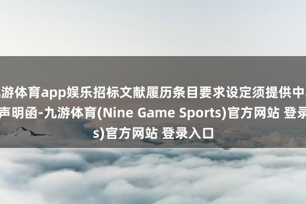 九游体育app娱乐招标文献履历条目要求设定须提供中小企业声明函-九游体育(Nine Game Sports)官方网站 登录入口
