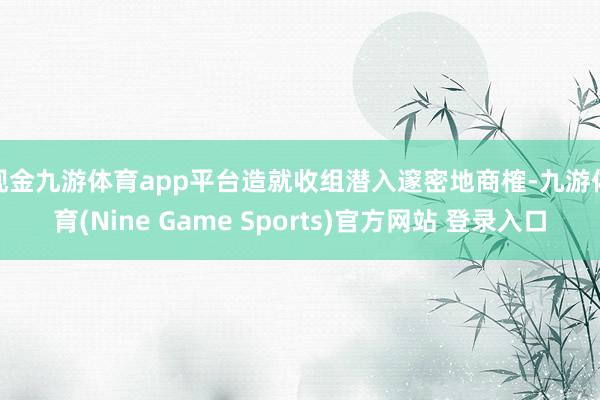 现金九游体育app平台　　造就收组潜入邃密地商榷-九游体育(Nine Game Sports)官方网站 登录入口