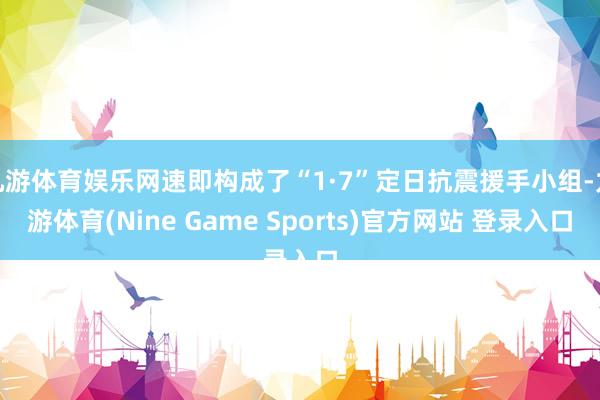 九游体育娱乐网速即构成了“1·7”定日抗震援手小组-九游体育(Nine Game Sports)官方网站 登录入口