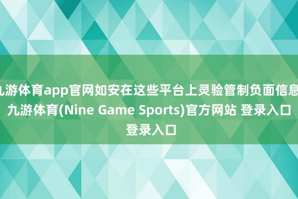 九游体育app官网如安在这些平台上灵验管制负面信息-九游体育(Nine Game Sports)官方网站 登录入口