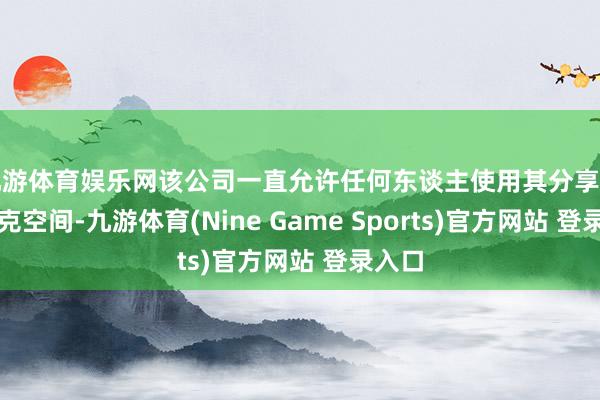 九游体育娱乐网该公司一直允许任何东谈主使用其分享的星巴克空间-九游体育(Nine Game Sports)官方网站 登录入口