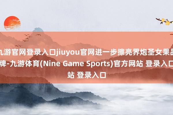 九游官网登录入口jiuyou官网进一步擦亮界炮圣女果品牌-九游体育(Nine Game Sports)官方网站 登录入口